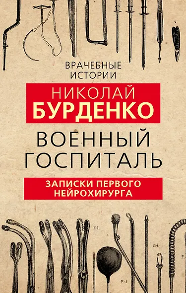 Военный госпиталь. Записки первого нейрохирурга - фото 1