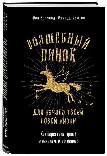 Волшебный пинок для начала твоей новой жизни. Как перестать тупить и начать что-то делать - фото 3