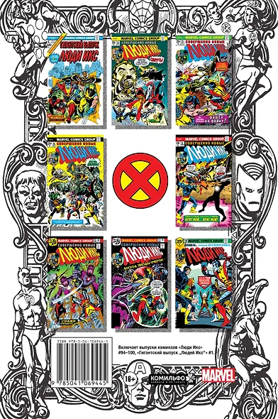 Классика Marvel. Невероятные Люди Икс - фото 2