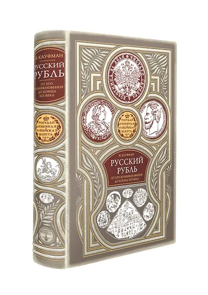 Русский рубль. От его возникновения до конца XIX века - фото 2