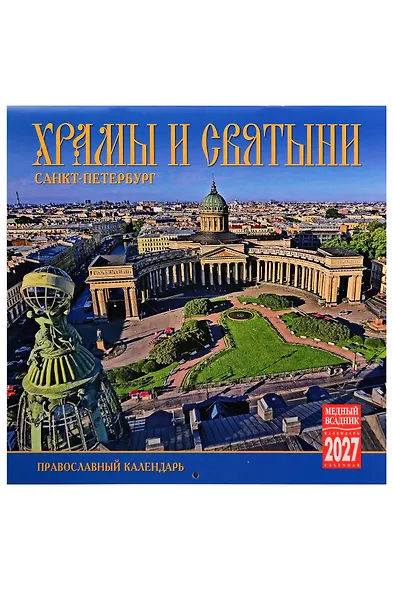 Календарь 2027г 300*300 СПб "Храмы и святыни Санкт-Петербурга" настенный, на скрепке - фото 1