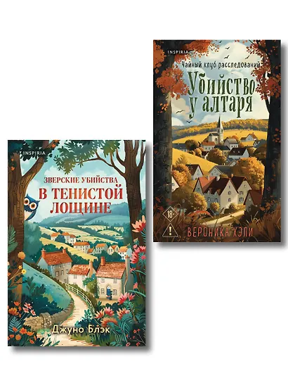 Комплект из 2-х книг с подарком (Убийство у алтаря. Зверские убийства в Тенистой Лощине) - фото 1