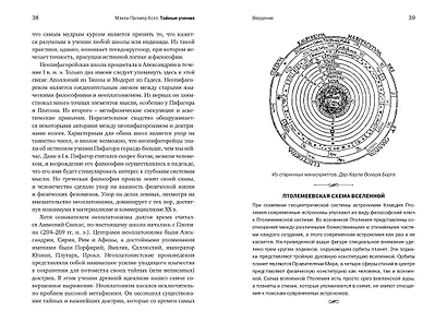 Тайные учения: От древних мистерий до церемониальной магии - фото 15