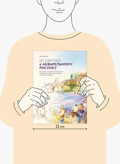 От скетчей к акварельному рисунку. Как улучшить технику выполнения эскизов и создать свою первую нас - фото 3