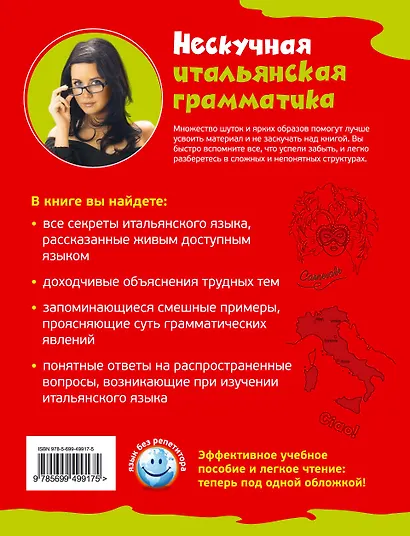 Нескучная итальянская грамматика. 1001 макаронина - фото 2