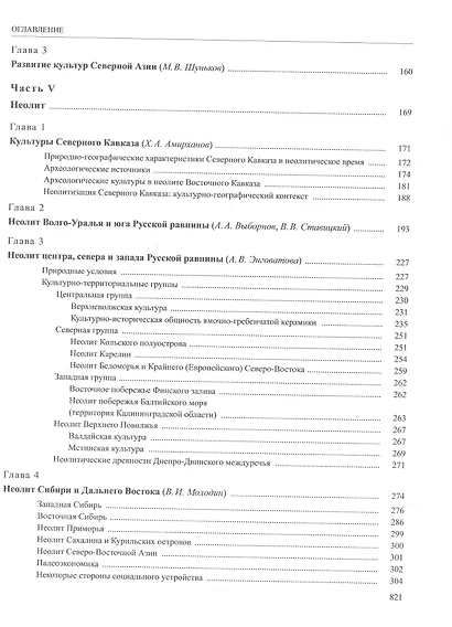 История России. В 20 томах. Том 1. Древние культуры на территории современной России (до середины 1 тыс. н.э.). Книга 1. Каменный век и эпоха раннего металла - фото 5