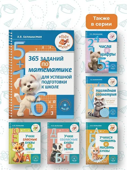 365 заданий по математике для успешной подготовки к школе - фото 10