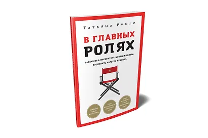 В главных ролях. Найти себя, превратить мечты в планы, прокачать карьеру и жизнь - фото 2