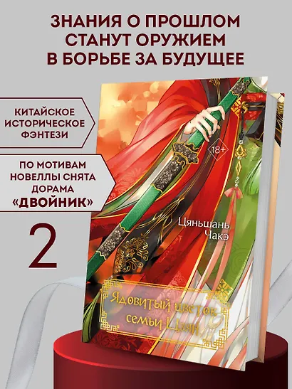 Ядовитый цветок семьи Цзян (#2) - фото 4