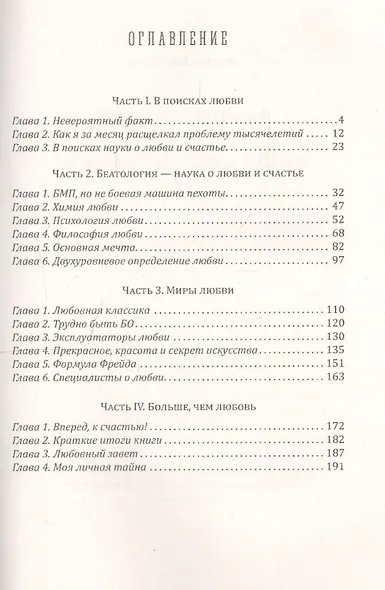 Любовный завет. Все самое главное о любви и счастье - фото 2