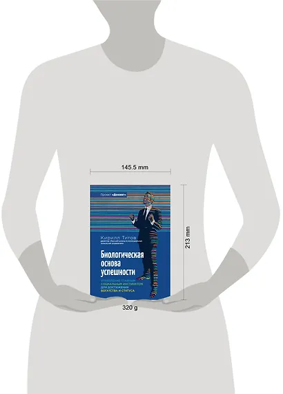 Биологическая основа успешности. Управление главным социальным инстинктом для достижения богатства и статуса - фото 4