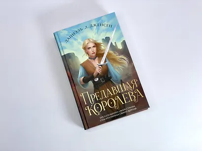 Предавшая королева - фото 8