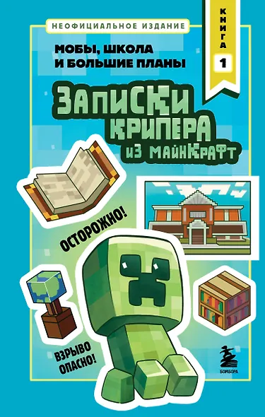 Записки крипера из Майнкрафт. Книга 1. Мобы, школа и большие планы - фото 1