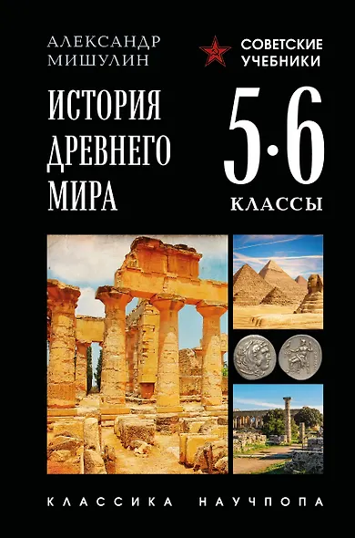 История Древнего мира. 5-6 классы. Лучшие советские учебники - фото 1