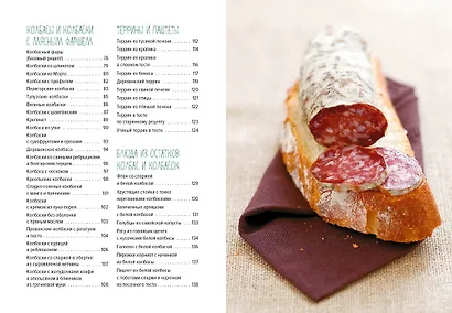 Мясные деликатесы. Закуски, паштеты, колбаски, ветчина - фото 4