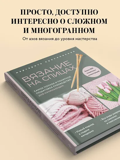 Вязание на спицах. Самое полное и понятное пошаговое руководство для начинающих (новое оформление) - фото 5