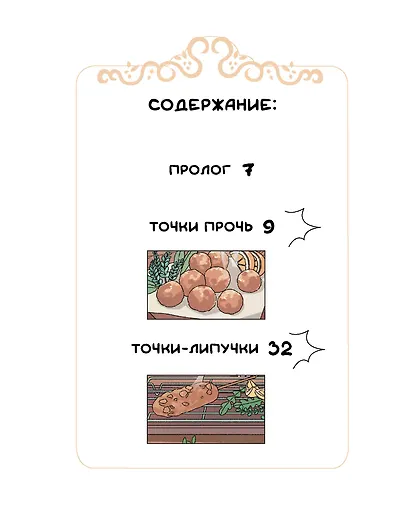 Ресторанчик токкэби. Восхитительный вкус. Том 1 - фото 10