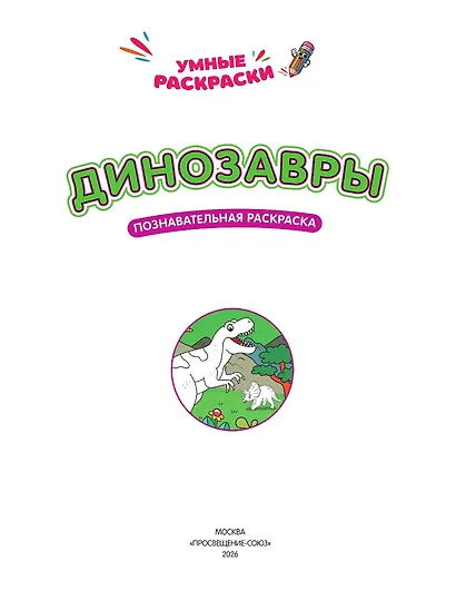 Динозавры: познавательная раскраска - фото 3