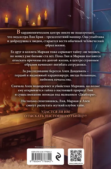 Легенда о вампирах. Диаблери - фото 2