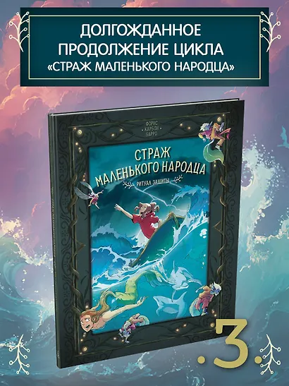 Страж маленького народца. Книга 3. Ритуал защиты - фото 4