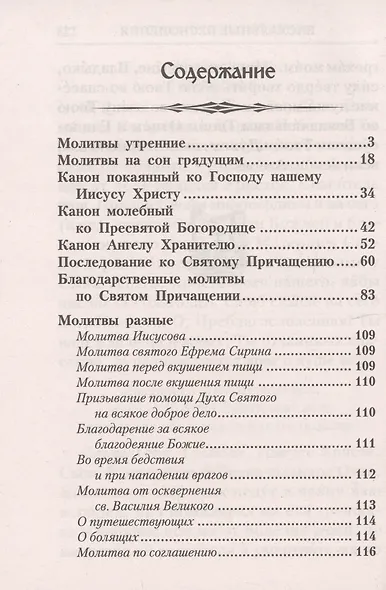 Молитвослов с правилом ко Святому Причащению. Молитвы разные - фото 2