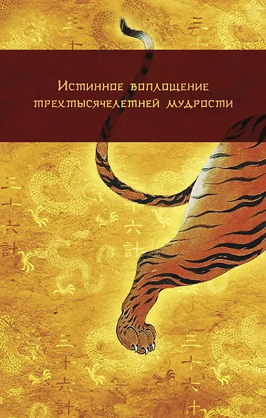 Стратагемы 1-36: о китайском искусстве жить и выживать : истинное воплощение трехтысячелетней мудрости - фото 2