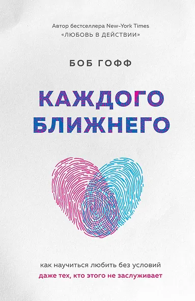 Каждого ближнего. Как научиться любить без условий даже тех, кто этого не заслуживает - фото 1