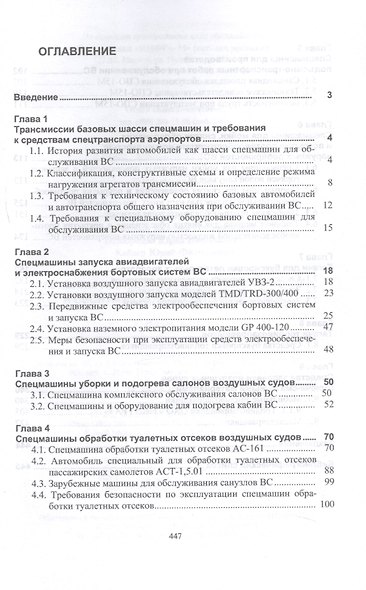 Машины и агрегаты для заправки авиаГСМ и обслуживания воздушных судов. Учебное пособие - фото 2
