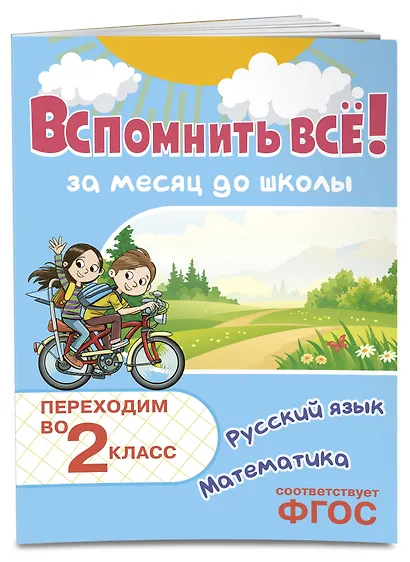 Вспомнить всё! За месяц до школы. Переходим во 2 класс. Математика и русский язык - фото 3