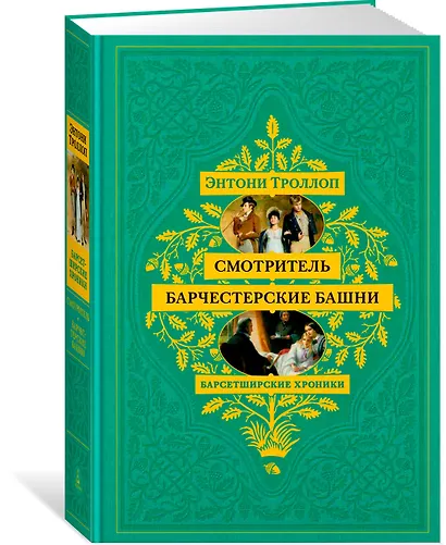 Барсетширские хроники. Книга 1. Смотритель. Барчестерские башни - фото 3
