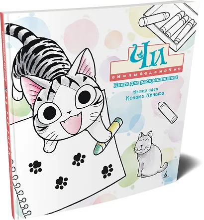 Милый дом Чи. Книга для раскрашивания - фото 3