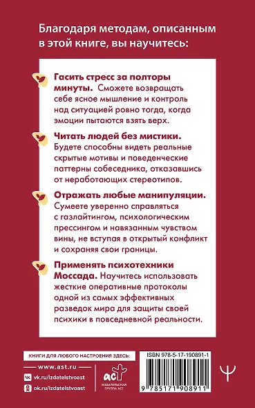 Психотехники Моссада. Как читать людей, сохранять хладнокровие и отражать манипуляции методами элитной разведки - фото 2