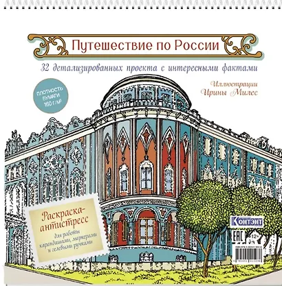 Путешествие по России. Раскраска-антистресс для работы карандашами, маркерами и гелевыми ручками (Екатеринбург) - фото 1