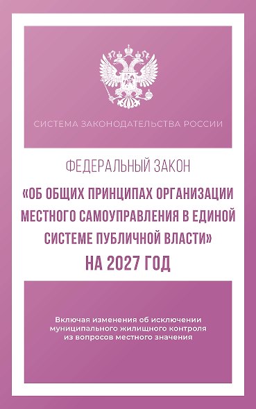 Федеральный закон "Об общих принципах организации местного самоуправления в единой системе публичной власти" на 2027 год - фото 1
