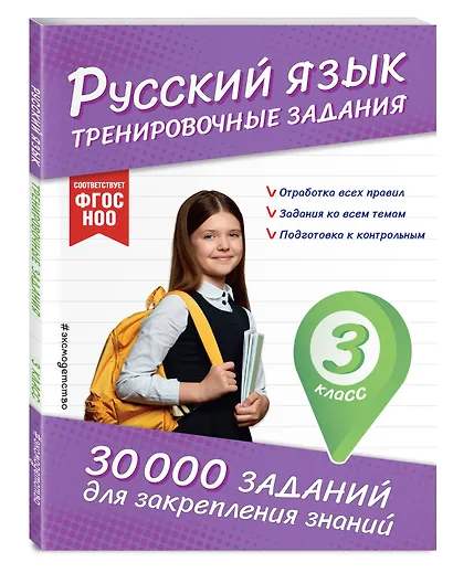 Русский язык. Тренировочные задания. 3 класс - фото 3