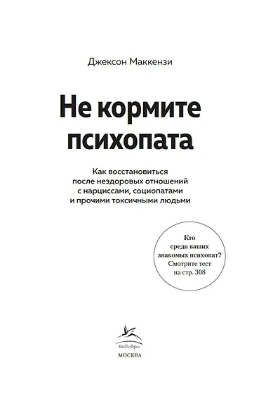 Не кормите психопата. Как восстановиться после нездоровых отношений с нарциссами, социопатами и прочими токсичными людьми - фото 7