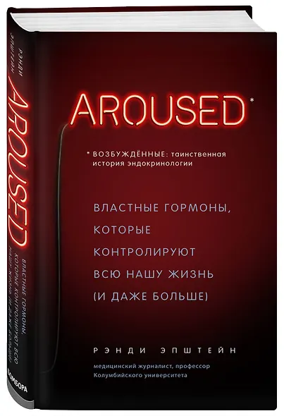 Возбуждённые: таинственная история эндокринологии. Властные гормоны, которые контролируют всю нашу жизнь (AROUSED) - фото 3