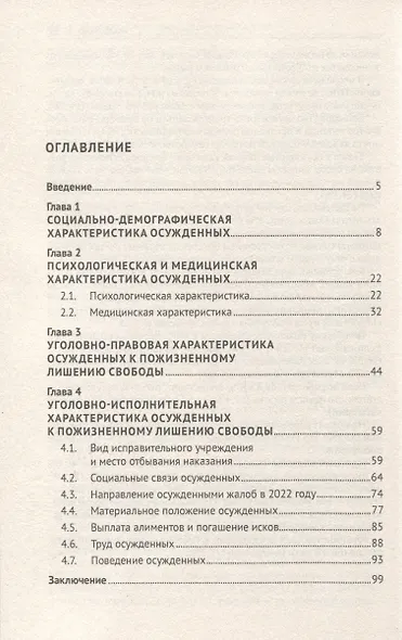 Характеристика осужденных, отбывающих пожизненное лишение свободы (по материалам специальной переписи осужденных и лиц, содержащихся под стражей, декабрь 2022 года). Монография - фото 3