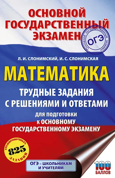 ОГЭ. Математика. Трудные задания с решениями и ответами для подготовки к ОГЭ - фото 1