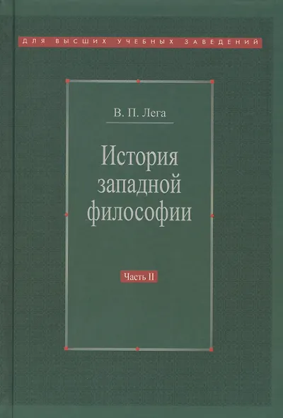 История западной философии В 2-х ч. Ч2 Новое время Совр.западная философия (3 изд.) Лега - фото 1