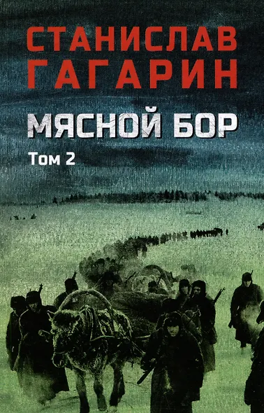 Мясной Бор. Том 2: Время умирать. Книга 3 - фото 1