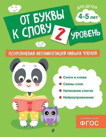 От буквы к слову. Уровень 2 - фото 1