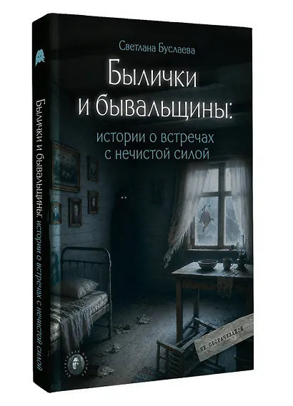 Былички и бывальщины: истории о встречах с нечистой силой - фото 3