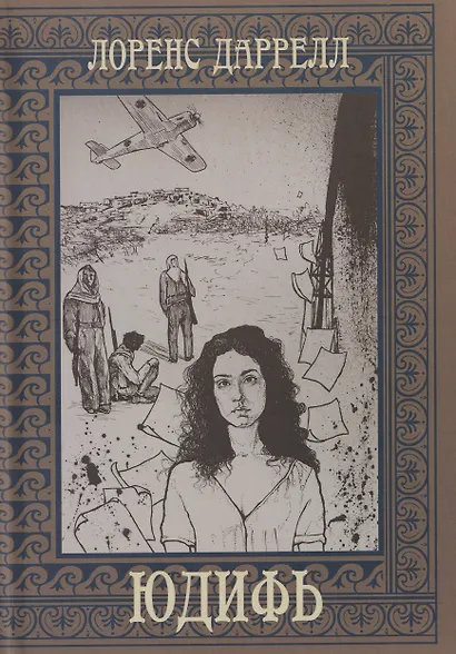 Юдифь - фото 1