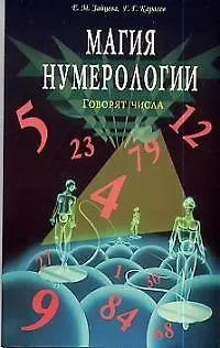Магия нумерологии : Говорят числа - фото 1