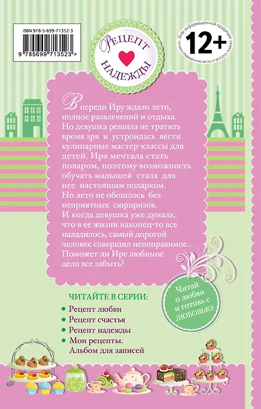 Рецепт надежды: повесть (в футляре + формочки для выпечки в подарок) - фото 2