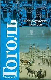 Петербургские повести - фото 1