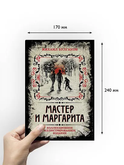 Мастер и Маргарита. Коллекционное иллюстрированное издание - фото 6