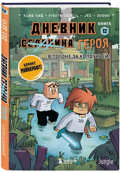 Дневник героя. В погоне за Колдуньей! Книга 12 - фото 3