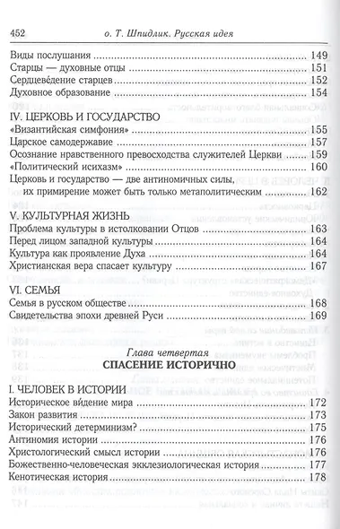 Русская идея: иное видение человека / 2-е изд., исправ. и доп. - фото 10